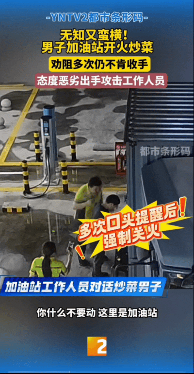“无知又蛮横！”广东一男子开大货车到加油站开火炒菜，吓得工作人员手忙脚乱的多次劝