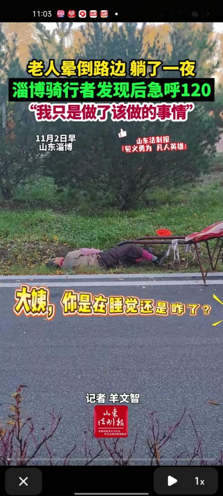 11月2日，山东淄博。骑行者张书恺在绿道骑行时发现一位阿姨躺在绿化带，感觉不太对