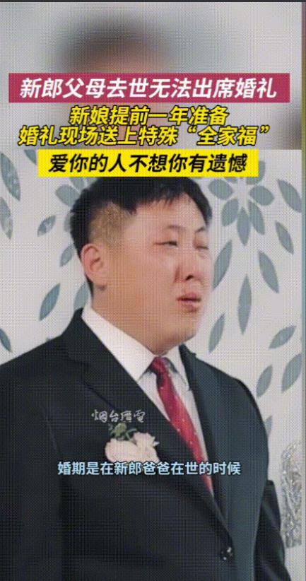 看哭了！山东烟台，一新郎的父母都去世了，没办法参加他的婚礼，新娘为了不让他留有遗