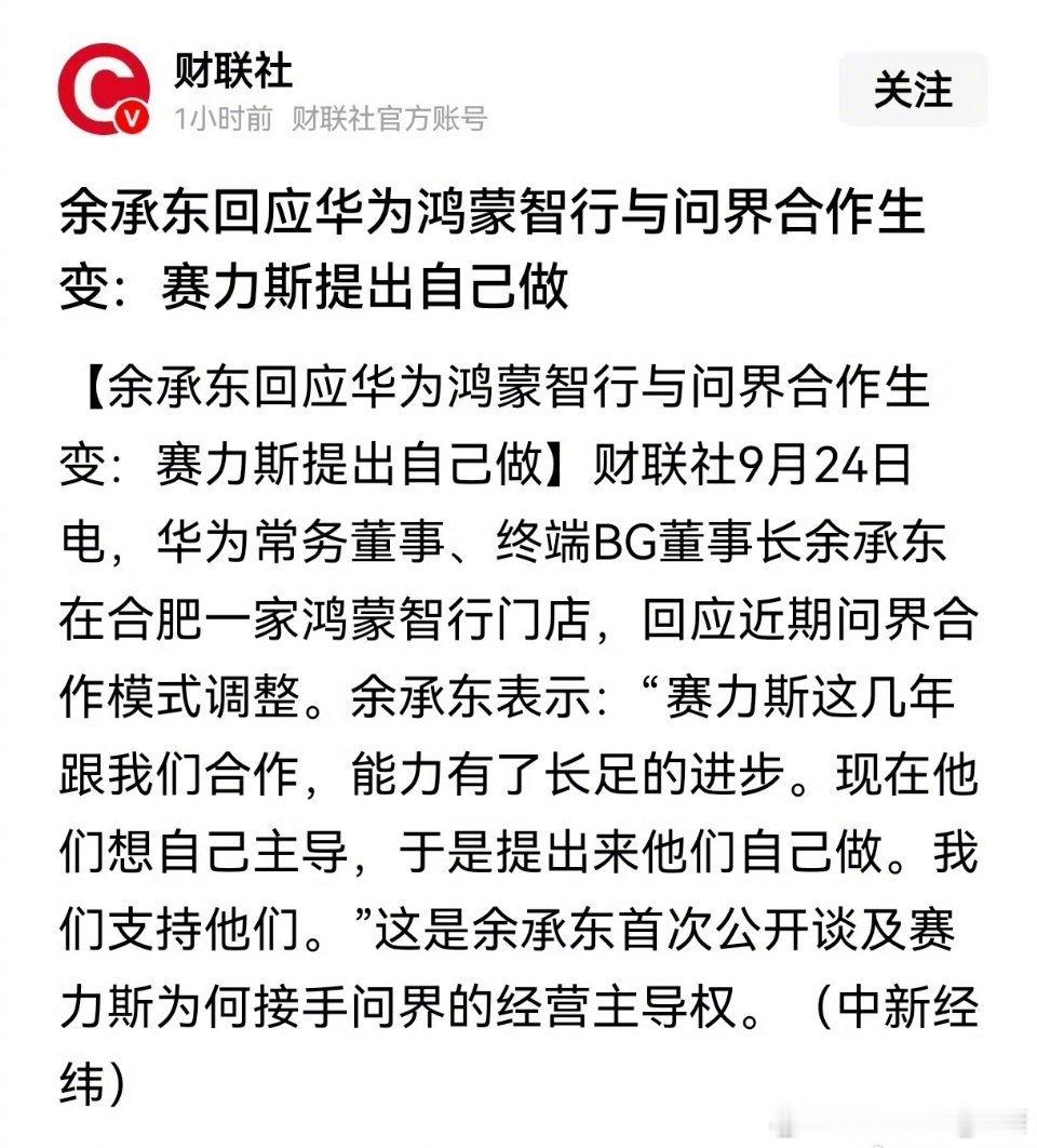 余承东说，这是赛力斯提出自己做。所以大家都去吐槽厂家，是不是飘了，责任全是你！[