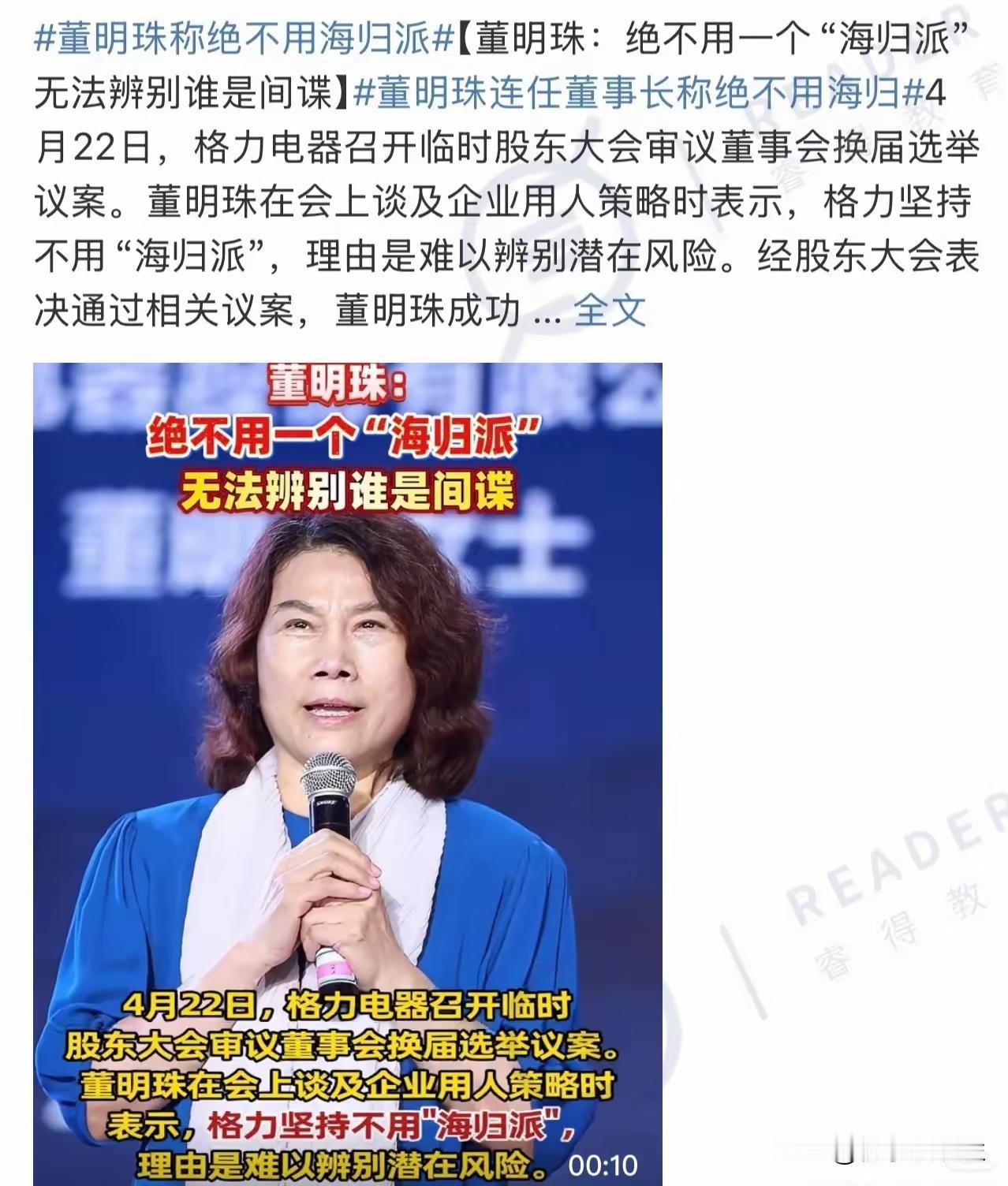 董明珠曾提出格力“绝不用海归派，无法辨别谁是间谍”，这番言论如今再次引发讨论。北