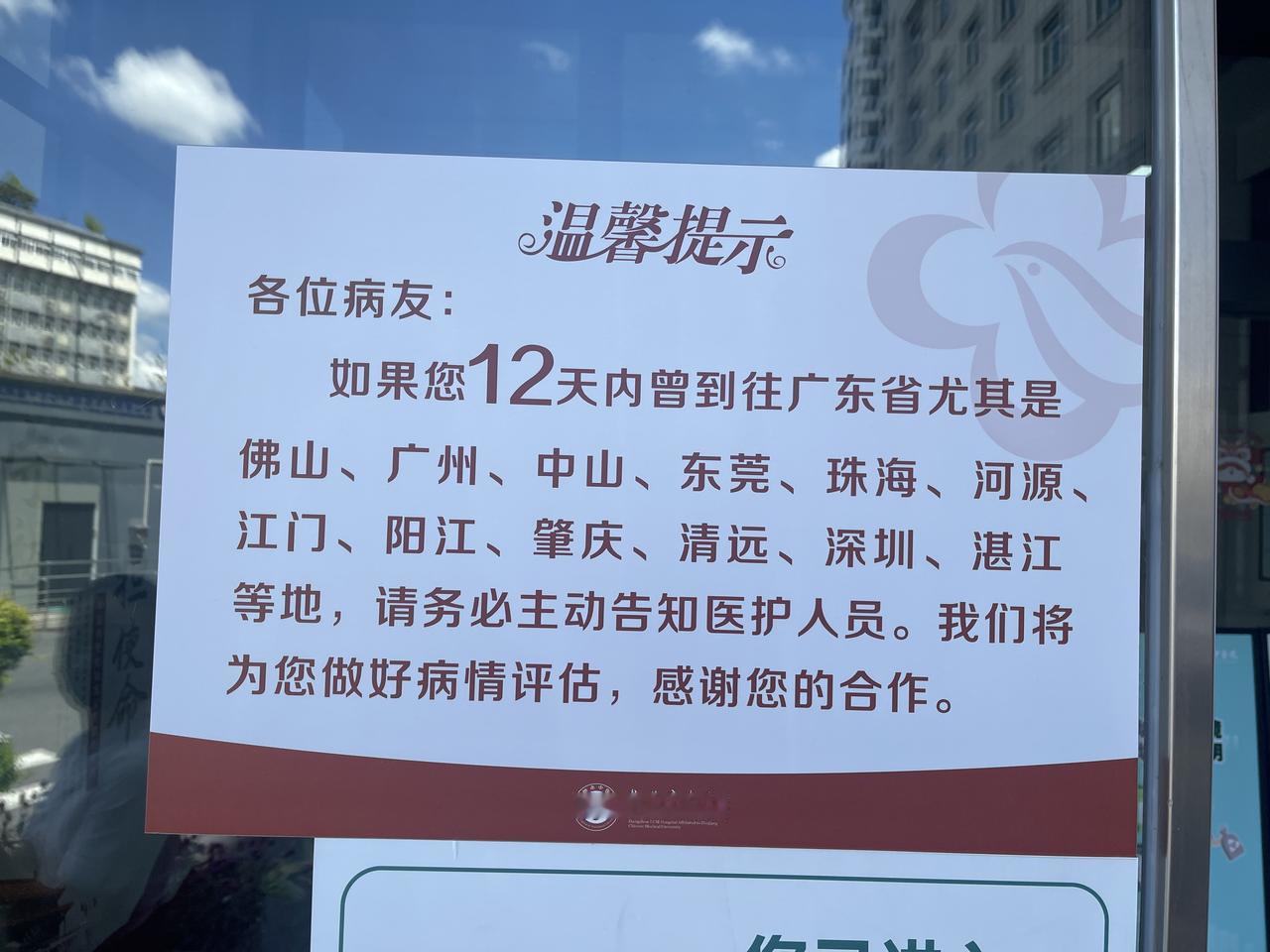 刚去市中医院配药，门口看到这样一个牌子，写得很委婉客气，连基孔肯雅热的名字都隐晦
