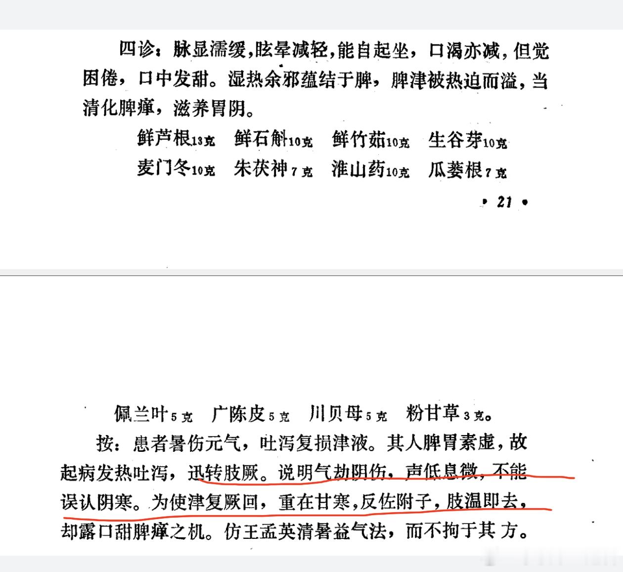 从湖湘五老之首李聪甫先生医案，看中医的“津液观”小伙子暑天发热汗出，呕吐腹泻，可