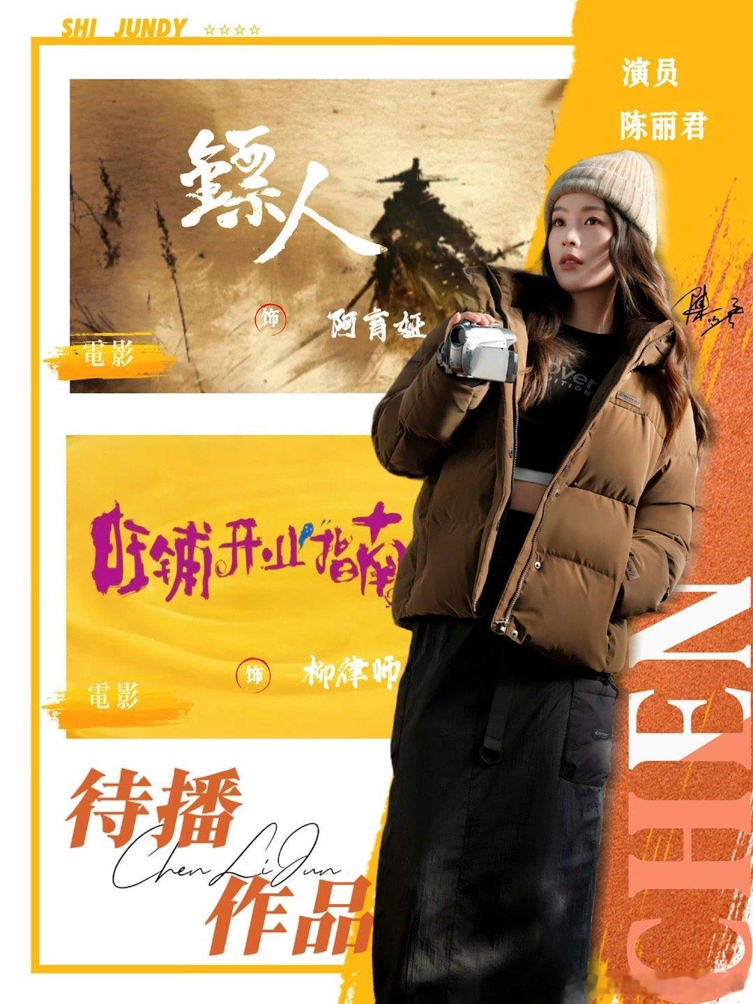 演员陈丽君待播作品，旺铺开业指南、镖人！​​​