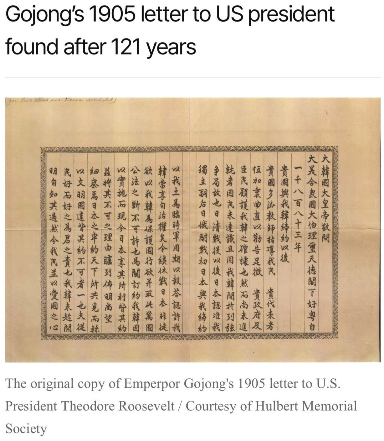 ¹韩国高宗（Gojong）李熙写给美国罗斯福总统的求救信。1905年。全中文书