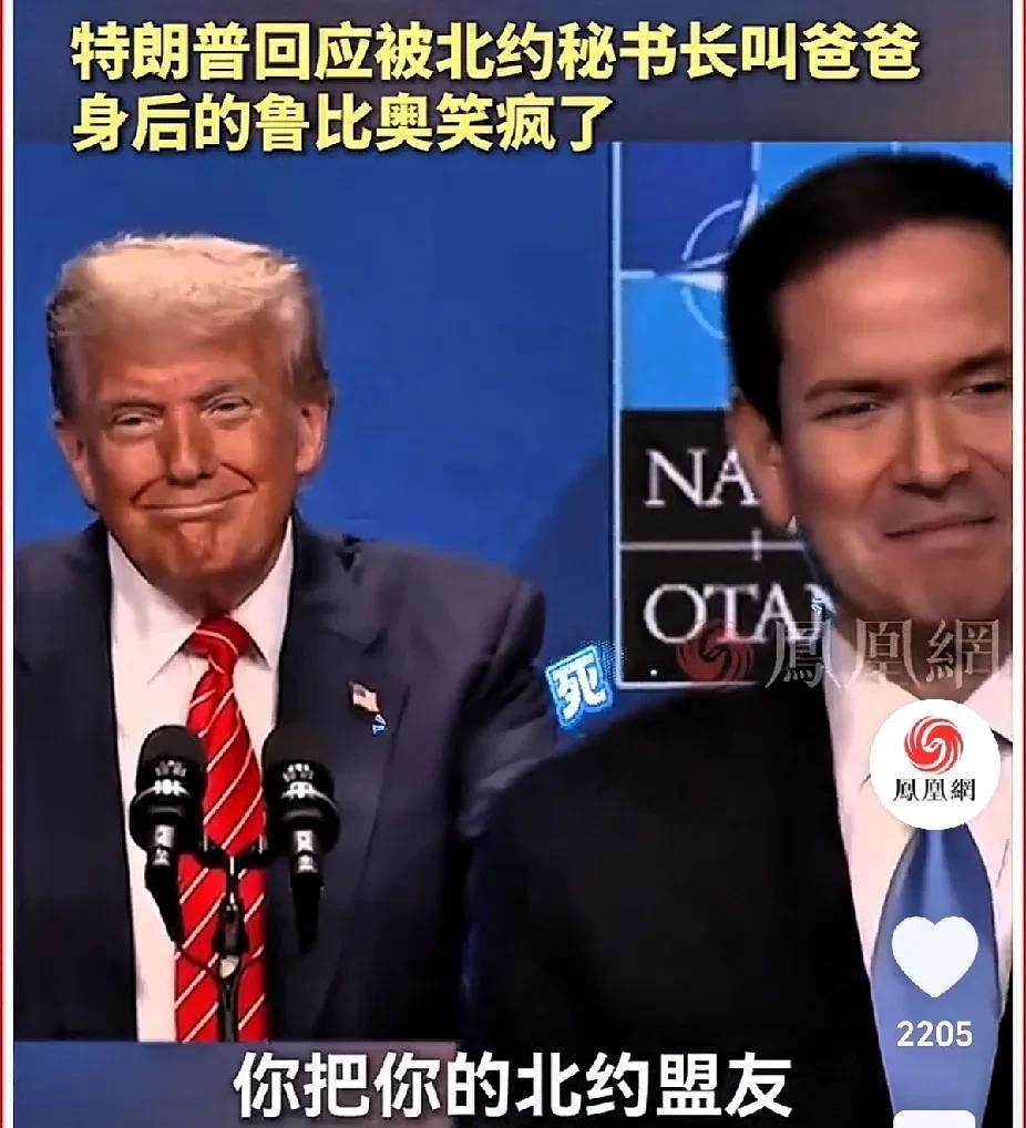 特朗普满面笑容地回应北约秘书长被传称其为“爸爸”的记者提问，瞧把身旁的鲁比奥笑得