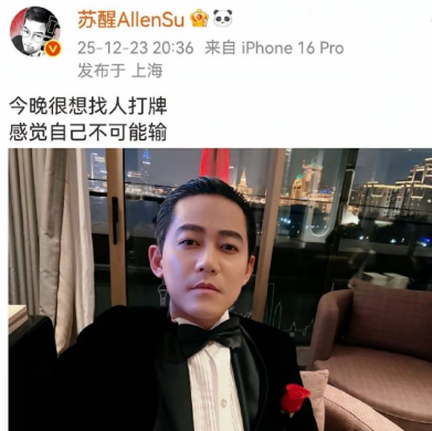 苏醒梳了个赌神同款发型：今晚很想找人打牌，感觉自己不可能输