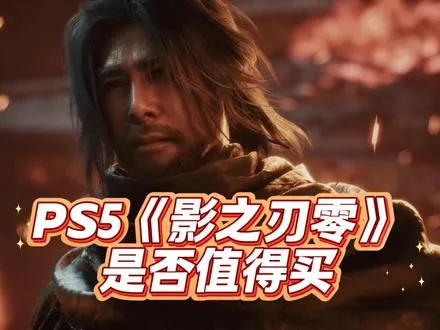 PS5版《影之刃零》是否值得买？实机画面来啦