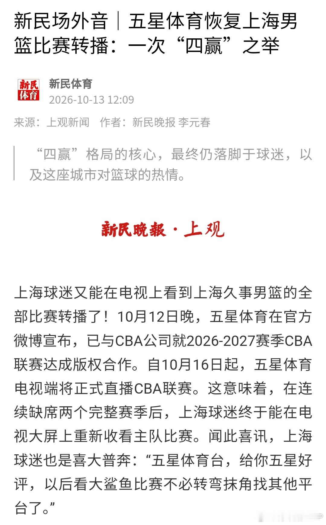 新民体育发文盛赞五星体育恢复CBA上海男篮比赛转播是一次“四赢”之举。据我了解，