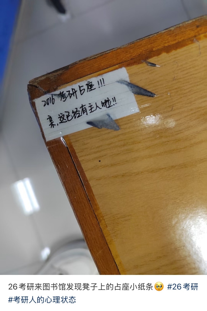 中古考研占座小纸条​​​