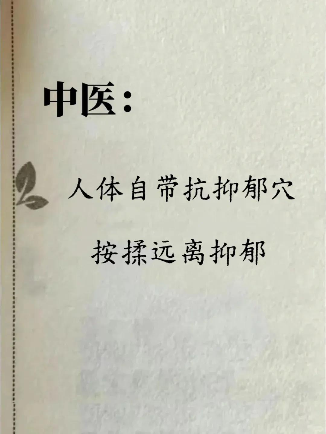 人体自带7个抗抑郁穴按穴位知健康穴位养生探讨健康经络法一起中医养生说健康