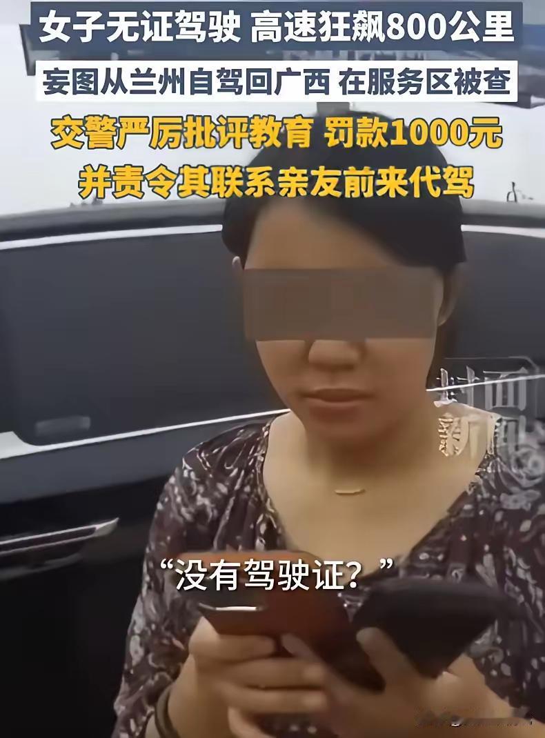 🌛会开车的和不会开车的都沉默了！800公里。高速。无证。一个女人。这不