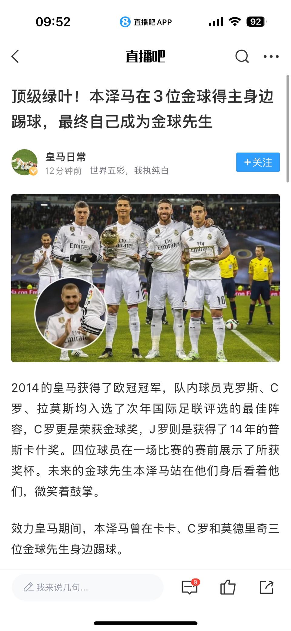 皇马的逻辑，本泽马在三位金球奖身边踢球，所以本泽马也能拿金球奖。那会C罗，克