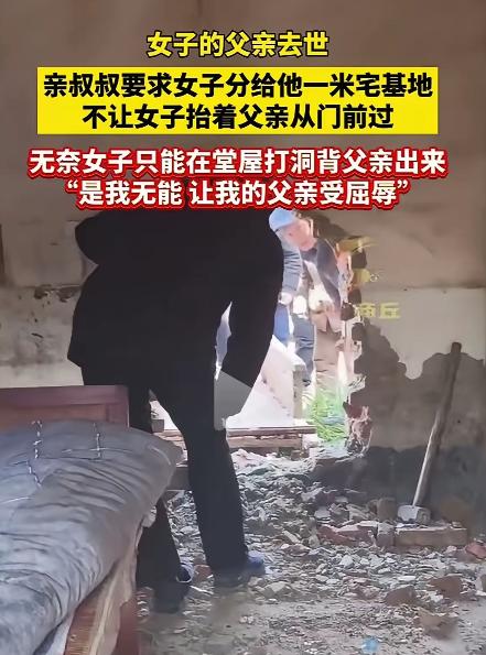 村里一女子父亲去世，亲叔叔趁火打劫要求分给他1米宅基地，否则出殡不能从门前过。侄