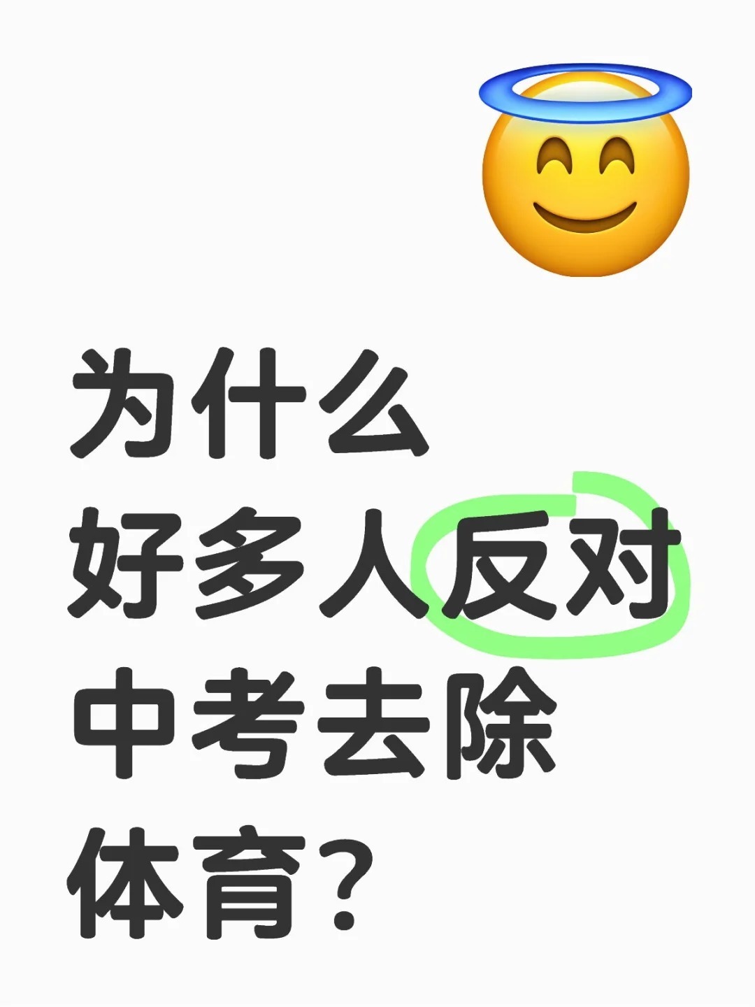 为什么好多人反对中考去除体育?