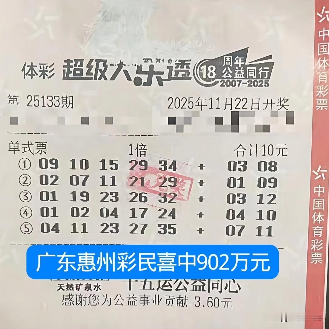 广东惠州彩民买10元大乐透，喜中了大奖902万元，这运气太好了，一买就中一等奖，