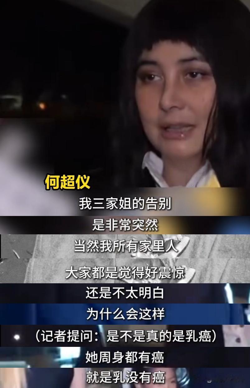 何超仪哽咽回应三姐离世：周身有癌，唯独乳腺没有。5月17日，何超琼亲自操办何超