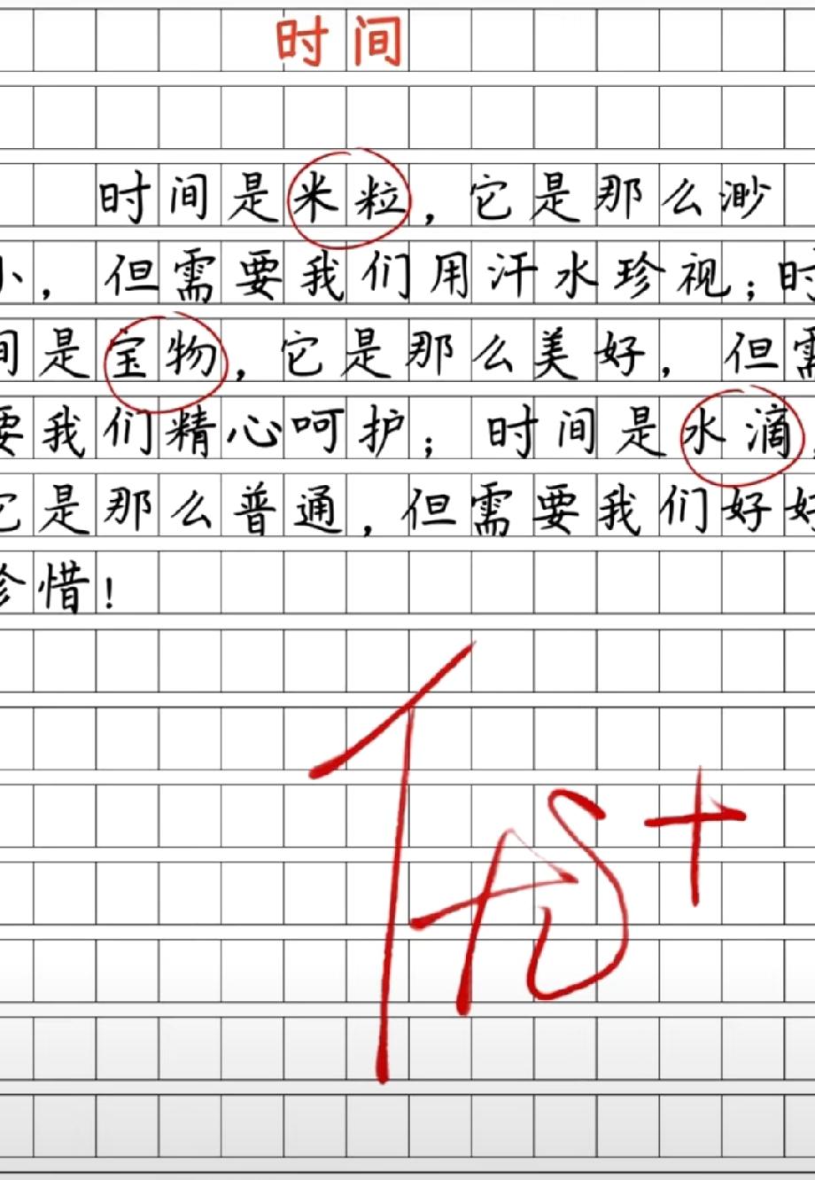 破防了！小学生写《时间》作文获优+，把时间比作米粒水滴，格局瞬间拉满，评论区说说