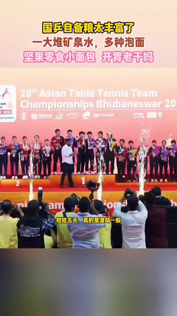 国乒自备粮太丰富了，一大堆矿泉水，多种泡面，坚果零食小面包开胃老干妈。印度亚锦