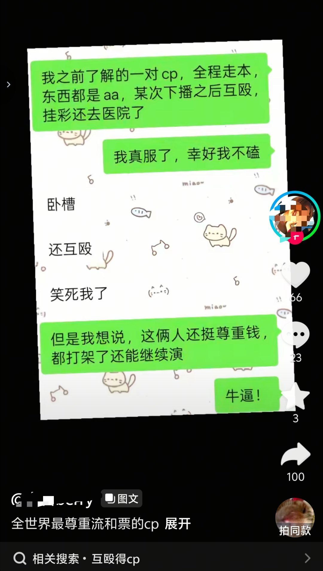 我靠这是哪对cp啊[笑着哭]下播之后还互殴​​​