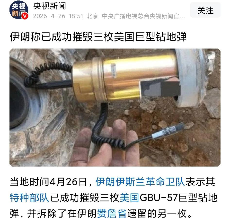 【伊朗摧毁美军GBU–57钻地弹】必须承认，伊朗抗击美帝很顽强。但央视新