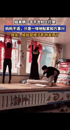 姐弟俩炕上直接开打，妈妈全程沉默，只盯着墙上的家和万事兴[哭哭]