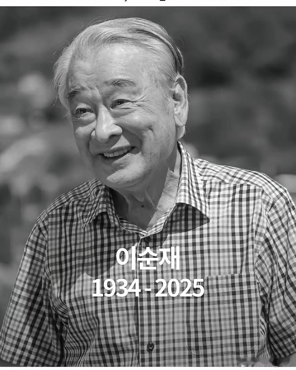韩国国民演员李顺才去世，真的不敢相信，虽然知道他年岁已大。李顺才爷爷给我们带来了
