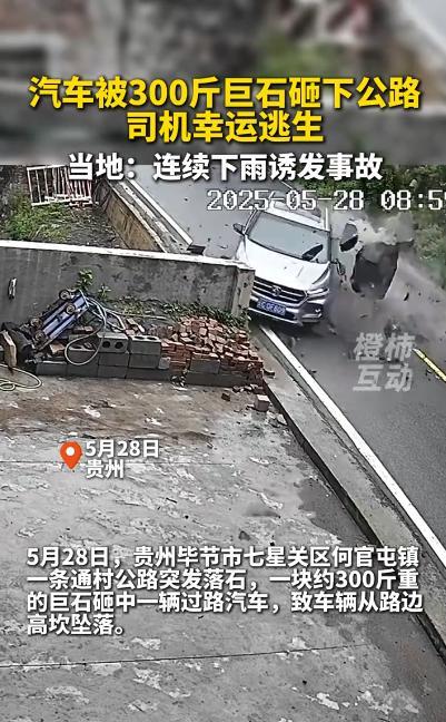 “不幸中的万幸！”5月28日，贵州，一男子开着车在经过村路时，突然，一块300多