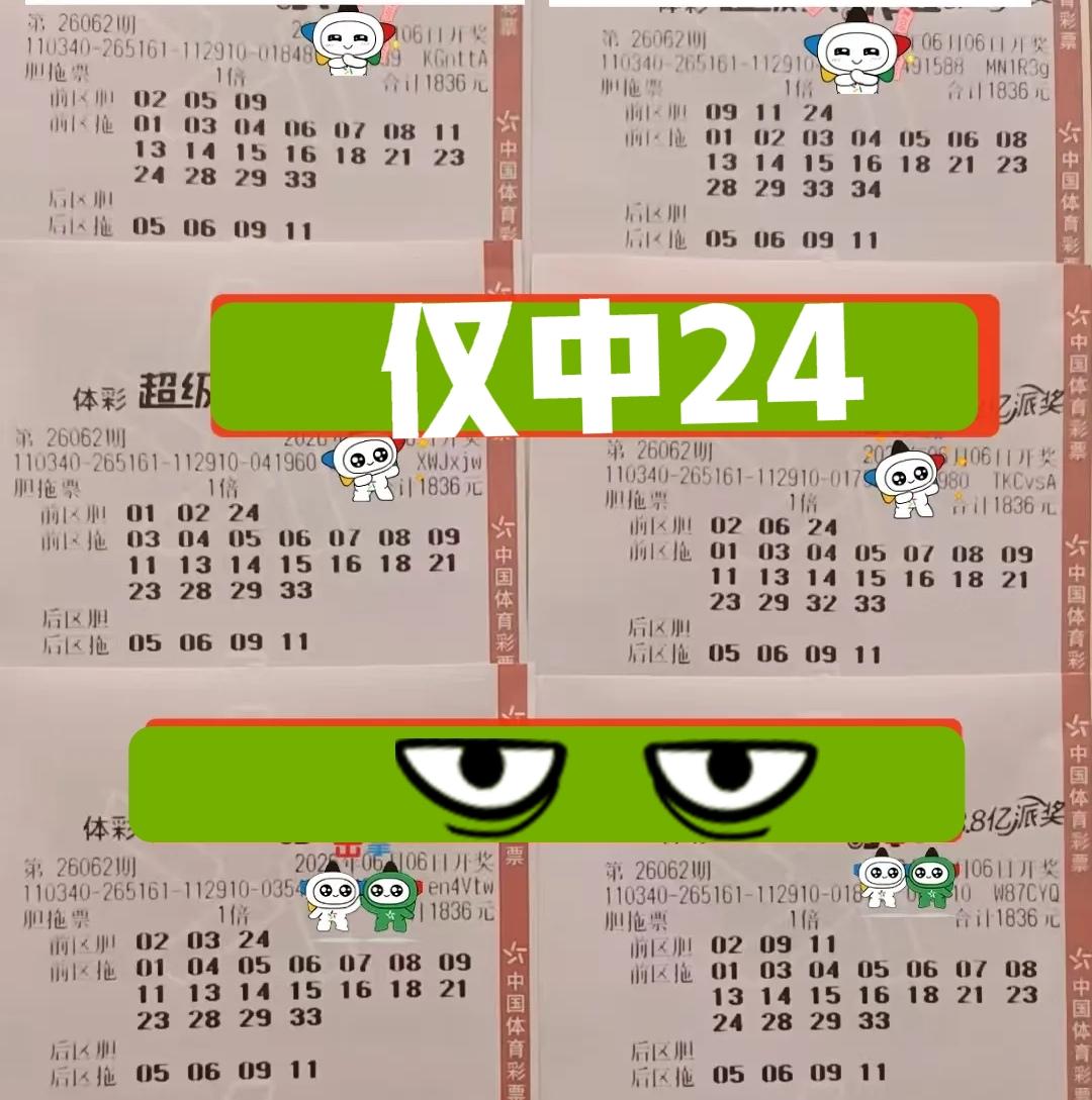彩联盟的胆拖大复式也失败了，仅仅只中了一个24，后区也被擦边了，这一次啥也不是