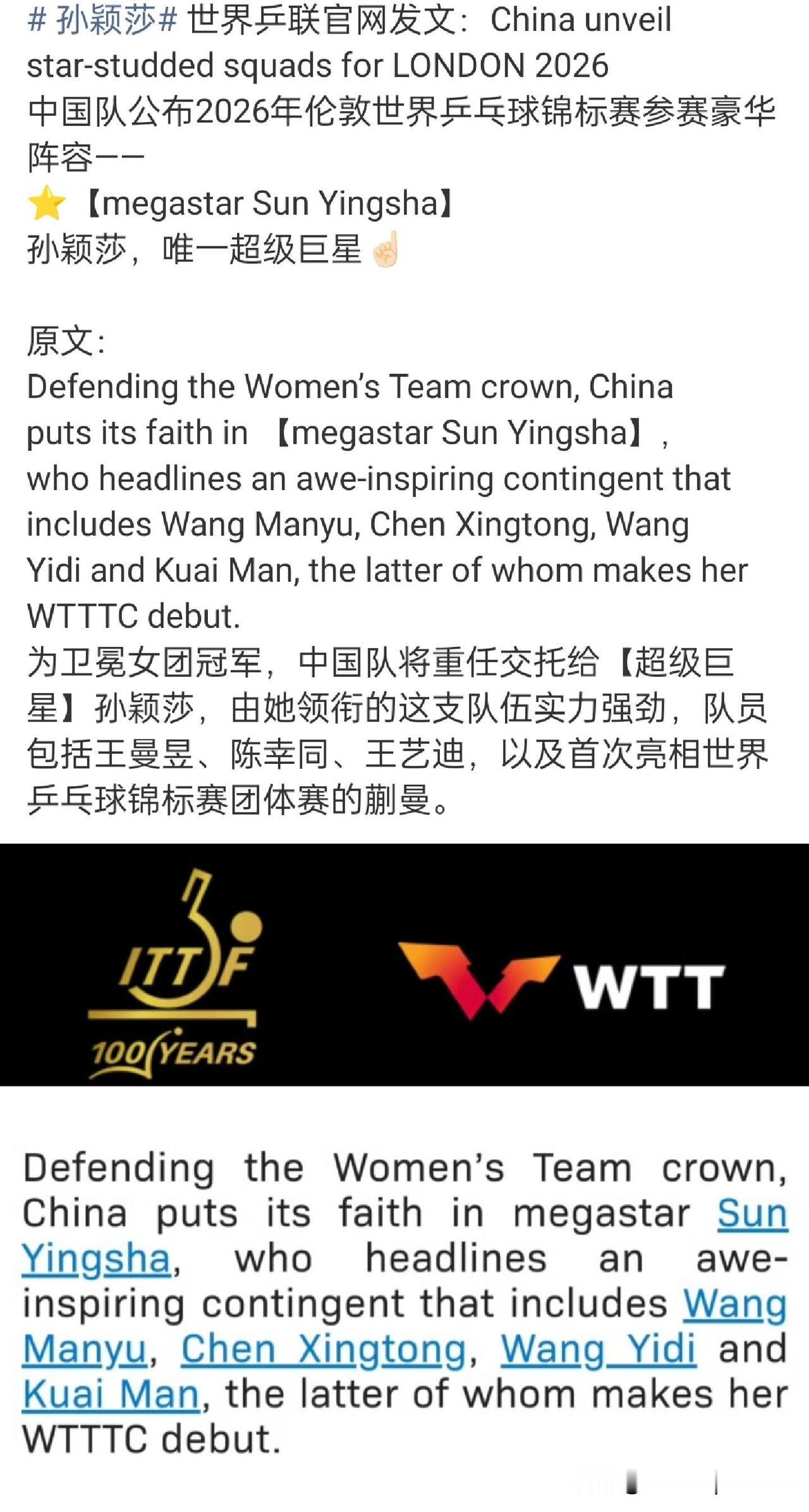 国际乒联官网发文：孙颖莎，唯一超级巨星今天国际乒联在介绍伦敦世乒赛团体赛阵容
