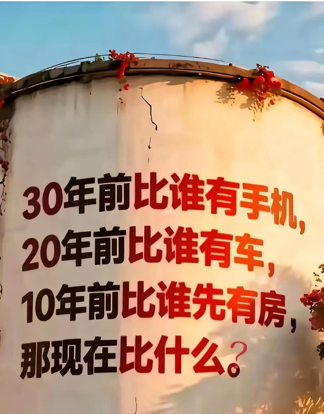30年前比谁有手机，20年前比谁有车，10年前比谁先有房，那现在比什么？