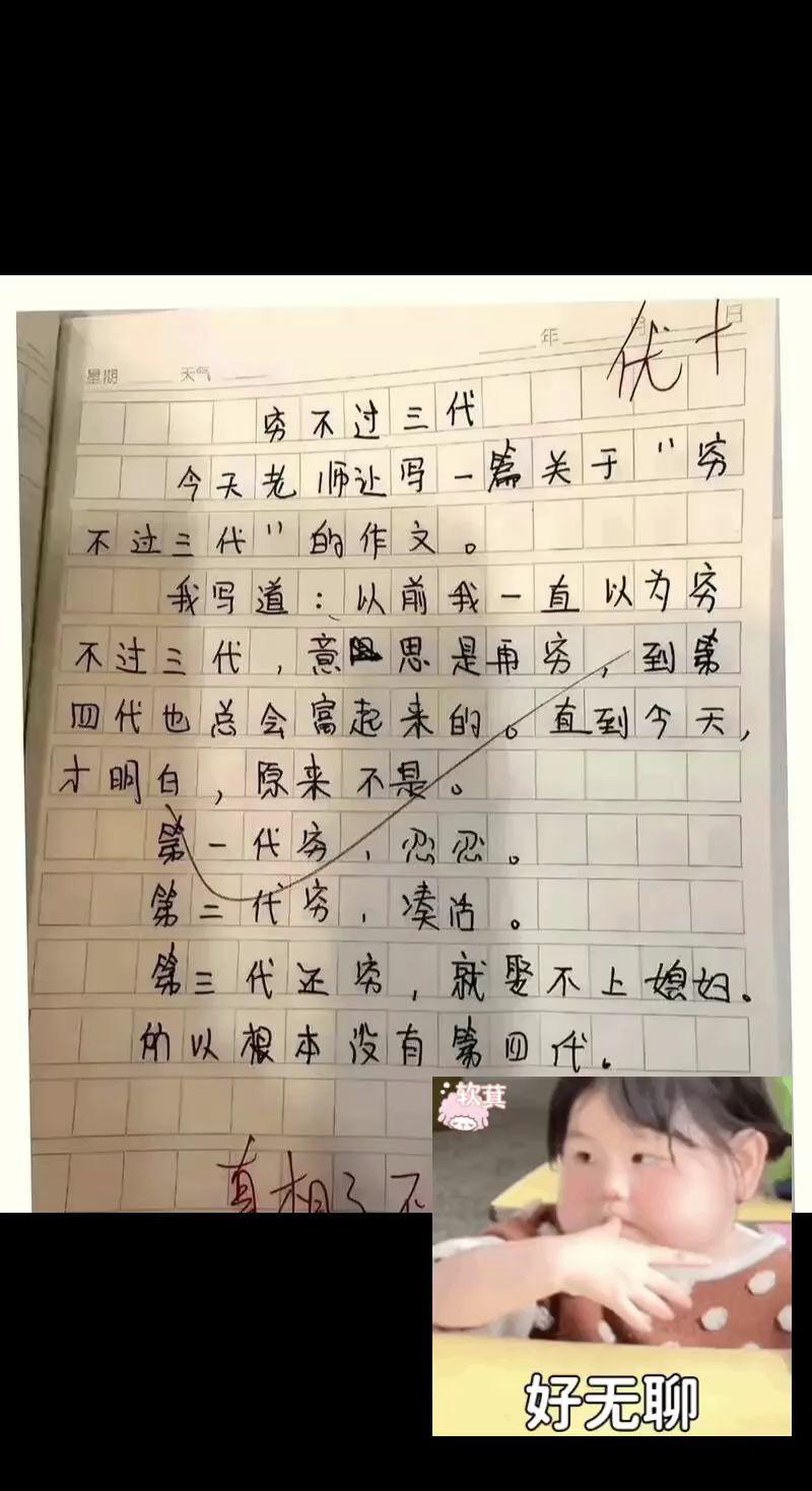 殊途同归，富也不过三代，对吗？作文内容太过真实