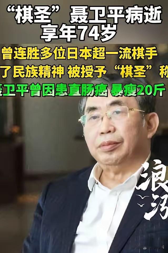 聂卫平先生离世了，听到这个消息之后，感到特别的突然，随之心情特别的沉痛。在我们这