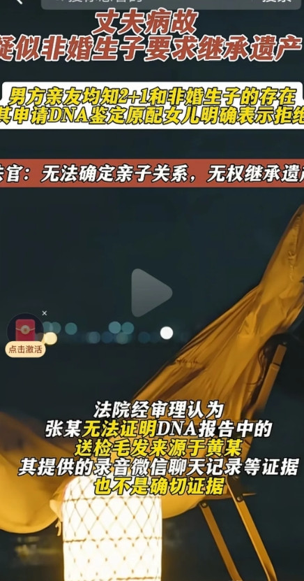 机关算尽一场空。丈夫病故，非婚生子带着DNA检验报告要求继承40%的遗产，男方亲