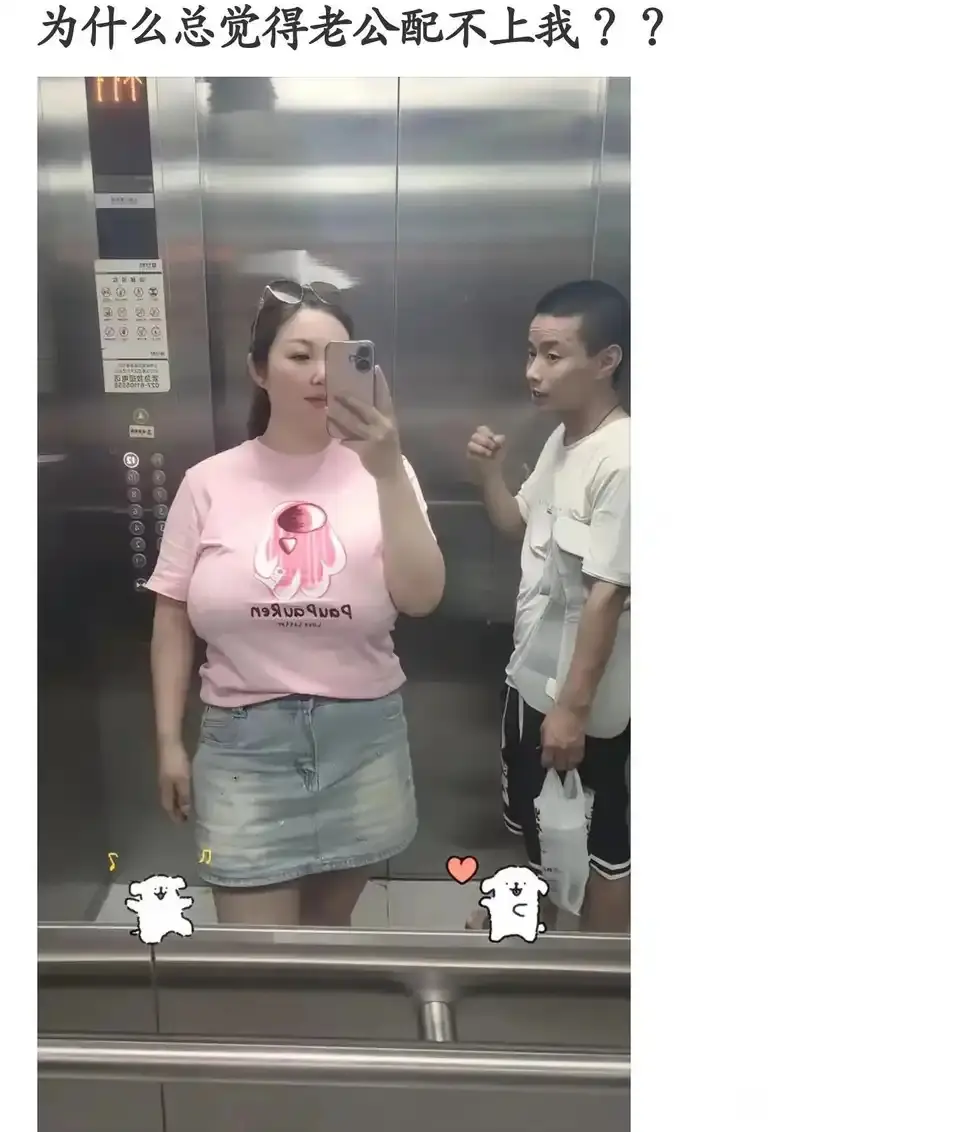 为什么总觉得老公配不上我？