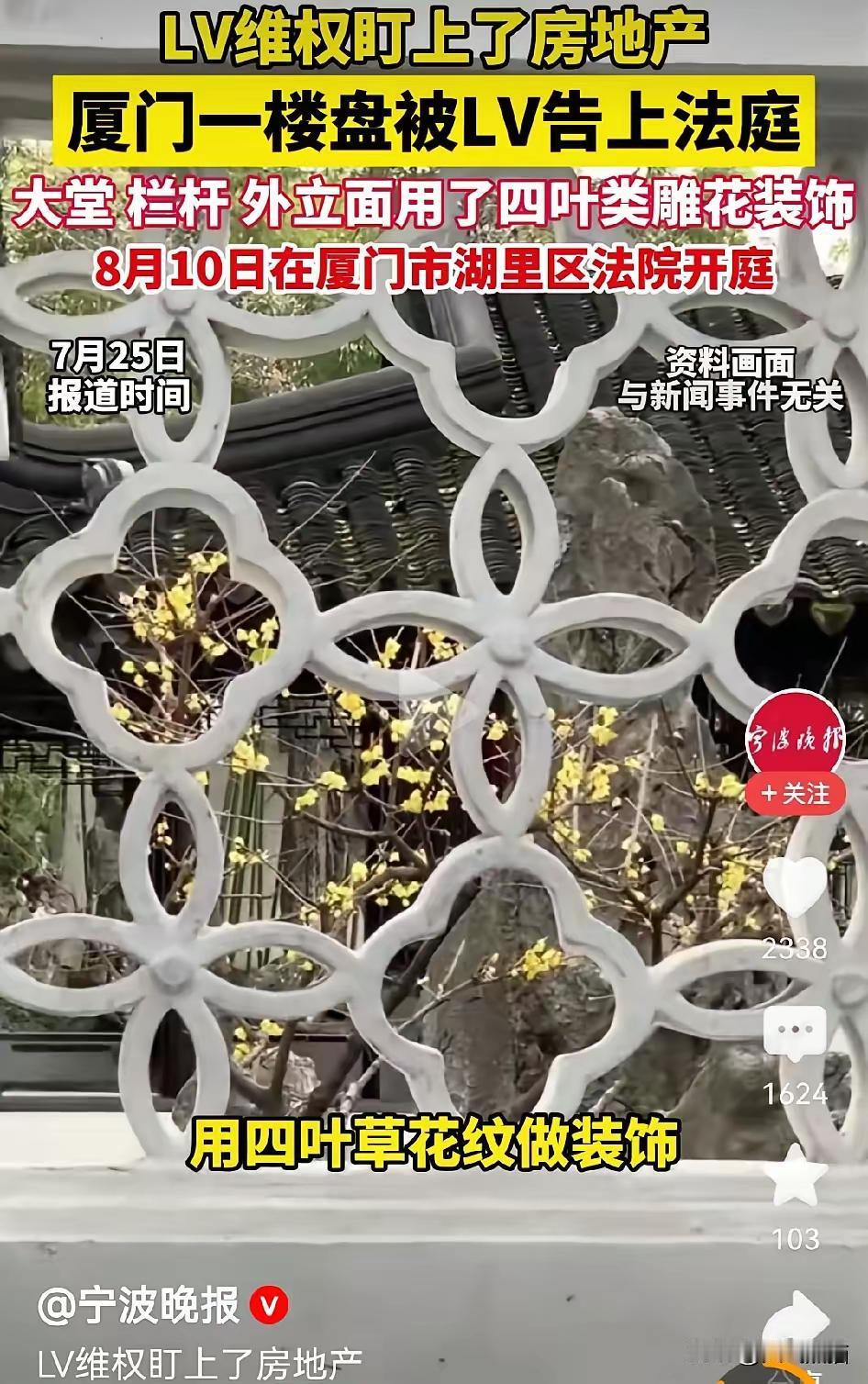 大家所担心的事终于发生了，LV盯上了厦门一楼盘，起诉开发商装修花纹侵权！之