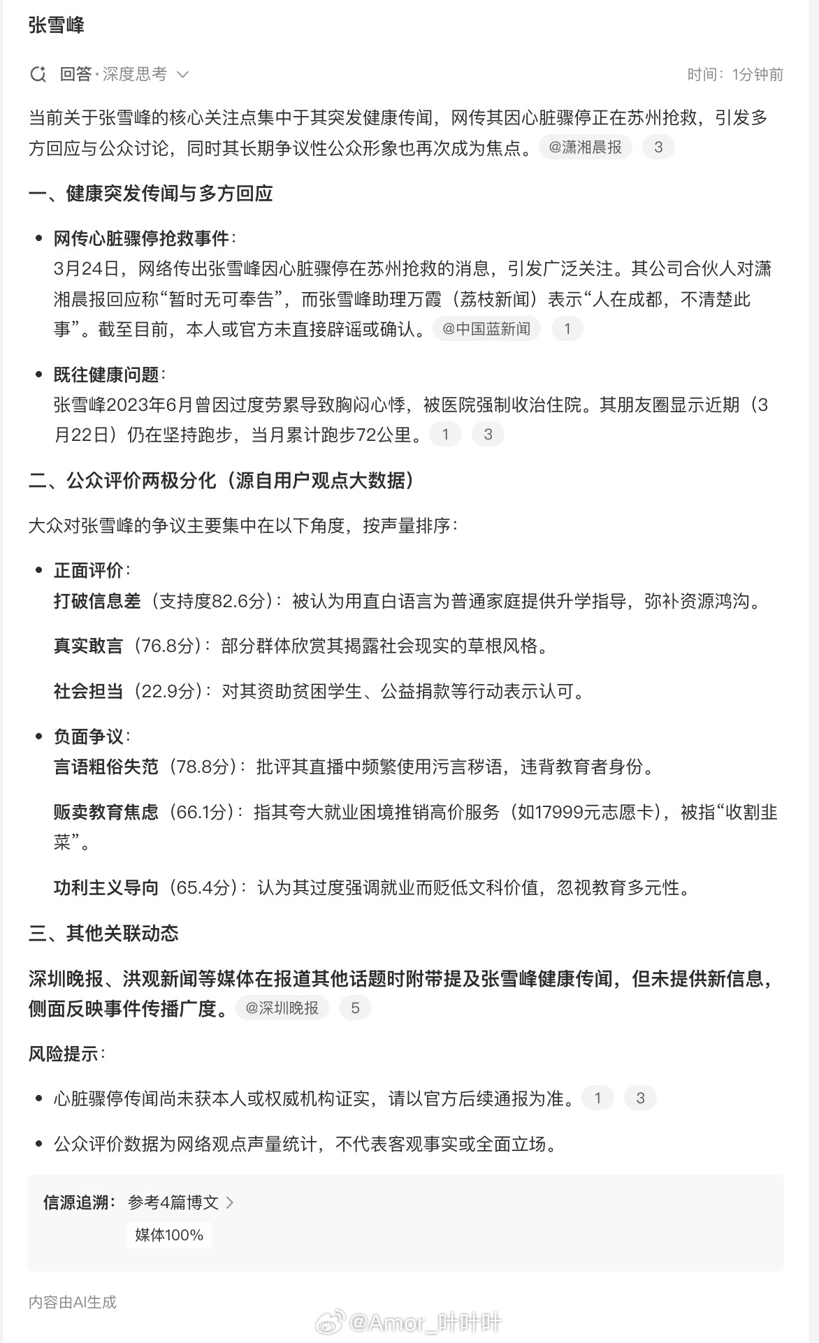 蹲一个张雪峰回应，希望人没事儿。张雪峰还是得注意休息啊。