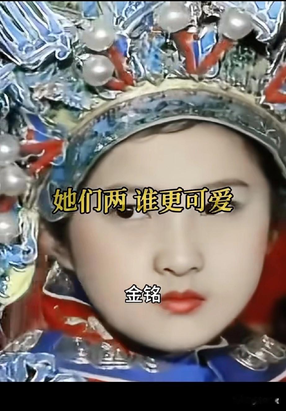 她们俩，谁更可爱？
