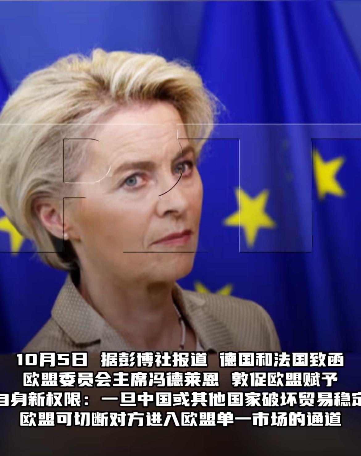 彭博社消息：德法拟限制中国进入欧盟市场！10月5日，彭博社援引报道称，德国与
