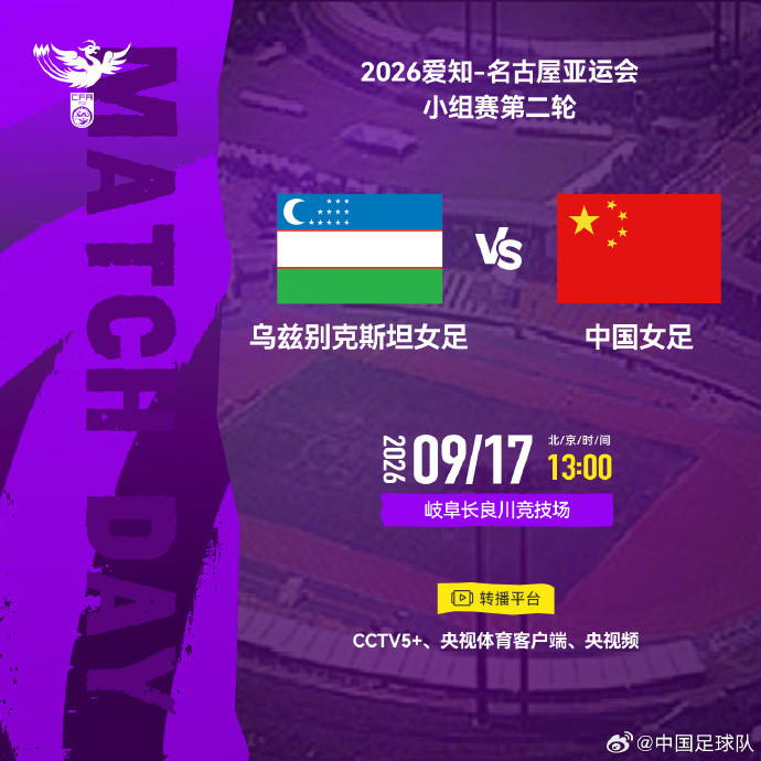 #中国女足第二轮亚运会小组赛#北京时间2026年9月17日13:00，亚运会女
