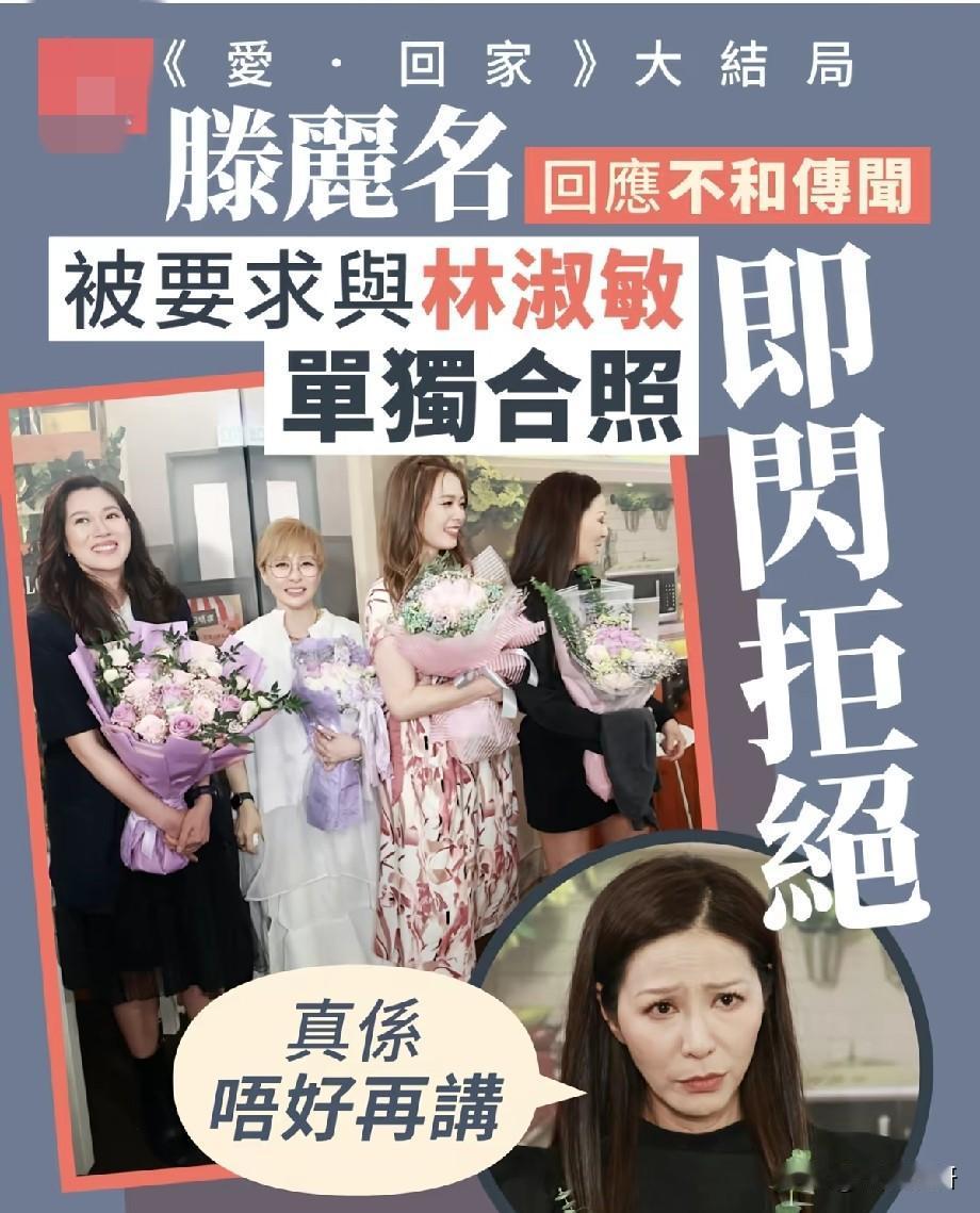 《爱回家》大结局！滕丽名回应不和传闻，被要求和林淑敏单独合照当场拒绝陪伴观