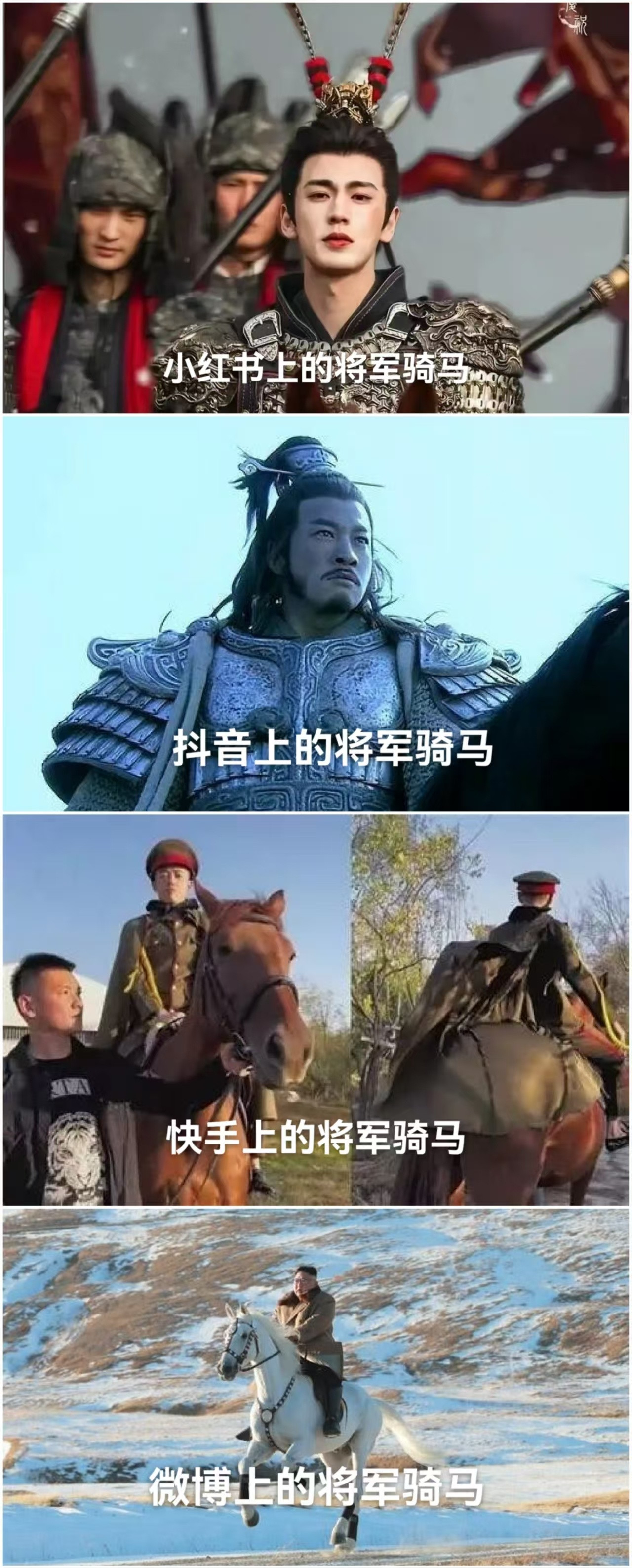 你别说，这里边骑得最好看的还真是将军……