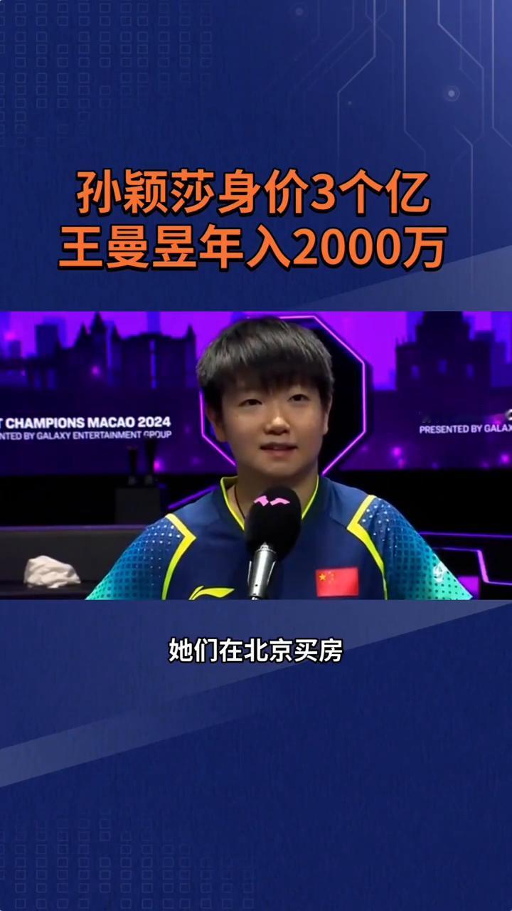 孙颖莎身价3个亿，王曼昱年入2000万。国乒这俩姑娘有点"吓人"，她们在北京买房