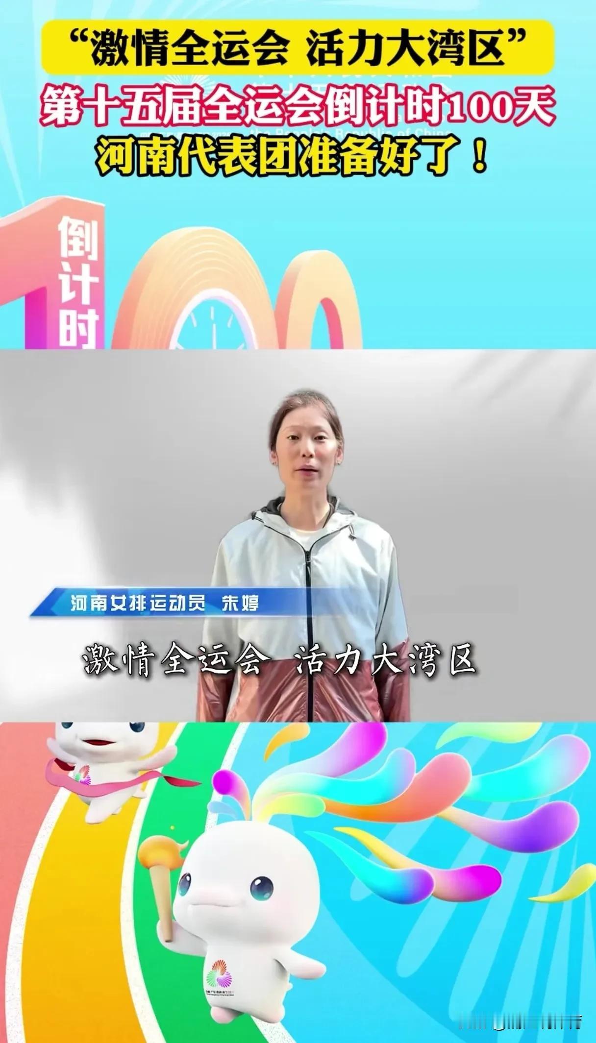 朱婷以“河南女排运动员”身份出镜全运会倒计时100天宣传，河南女排也已确认朱婷会
