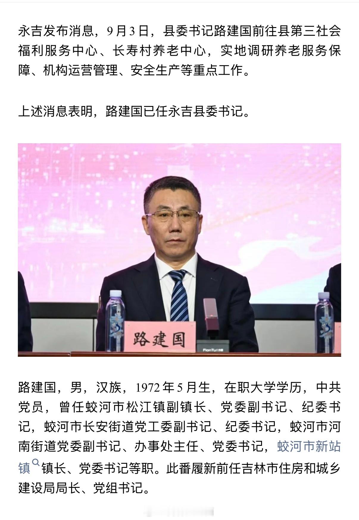路建国已任吉林省永吉县委书记​​​