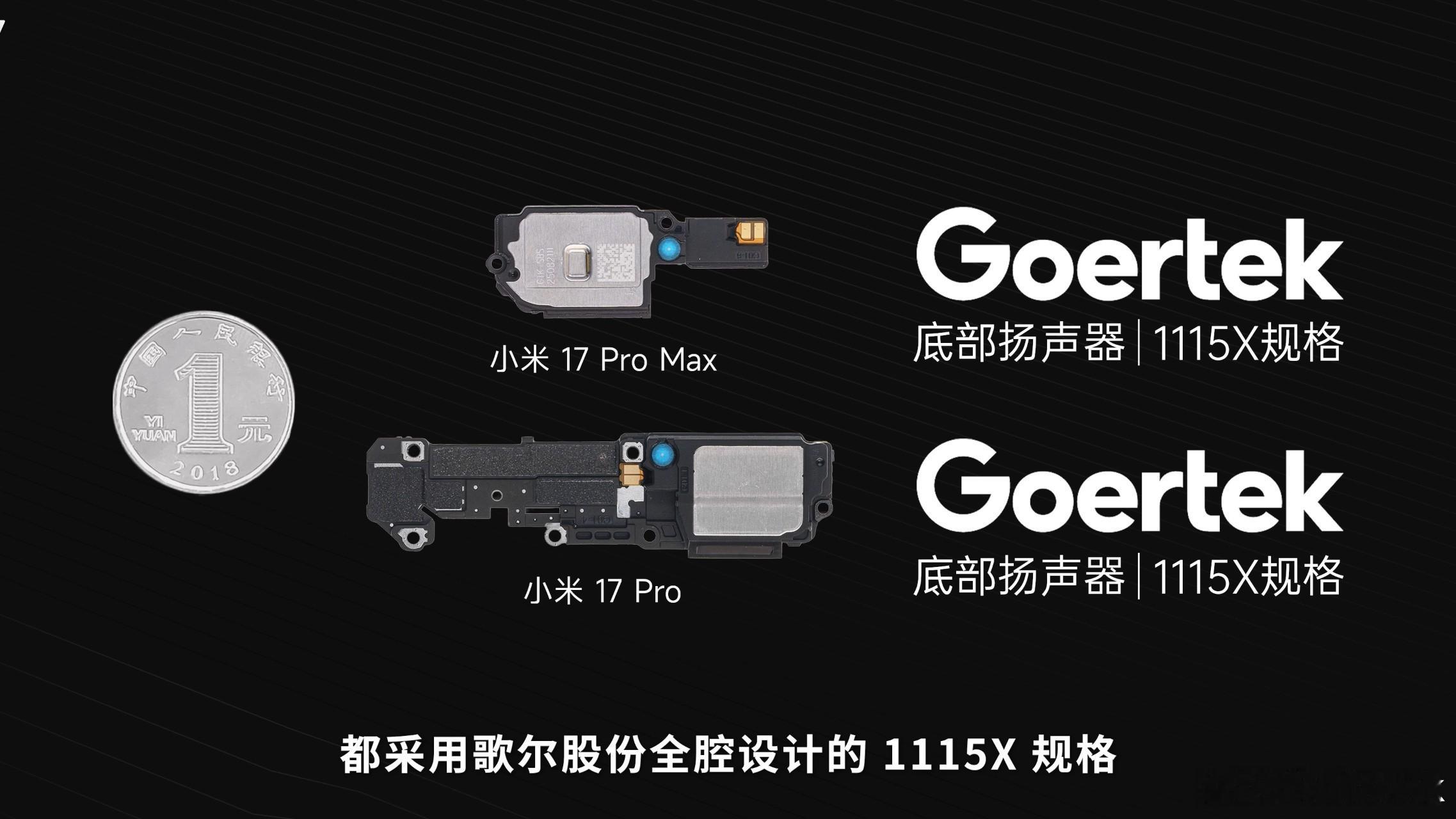 看了的拆解，原来小米17Pro和小米17ProMax的扬声器规格一样，但是