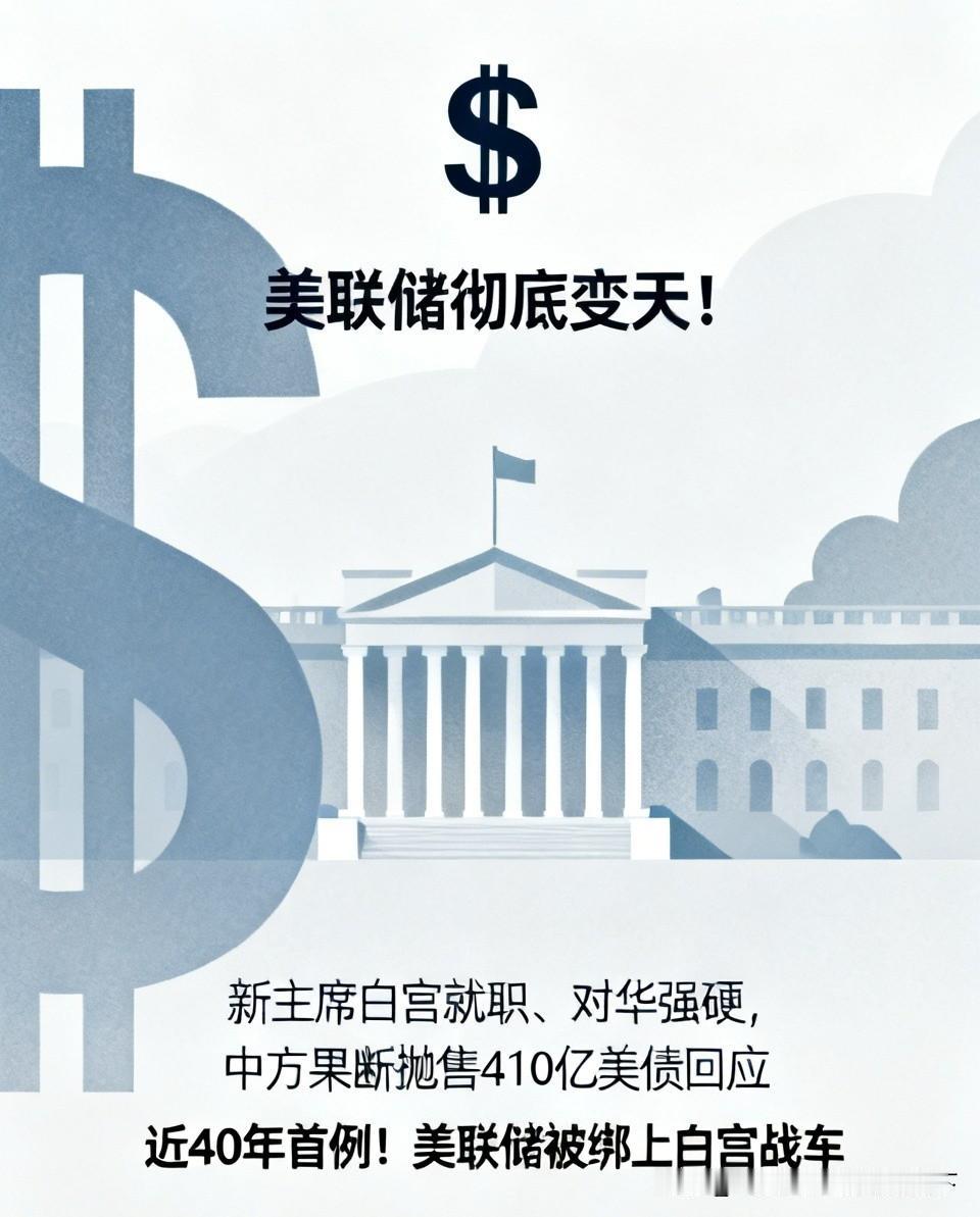 美联储彻底变天！新主席白宫就职、对华强硬，中方果断抛售410亿美债回应近4