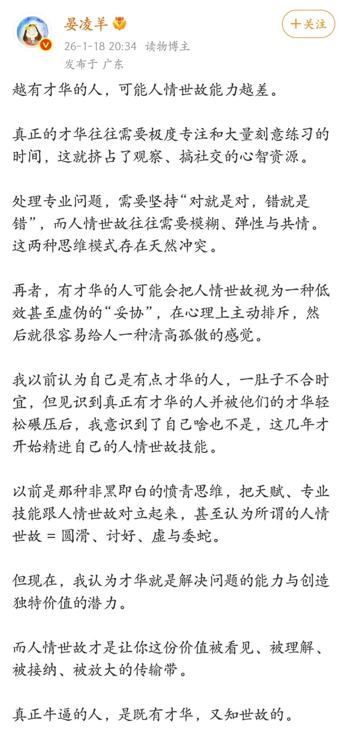 “才华是解决问题的能力与创造独特价值的潜力。而人情世故是让你这份价值被看见、被理