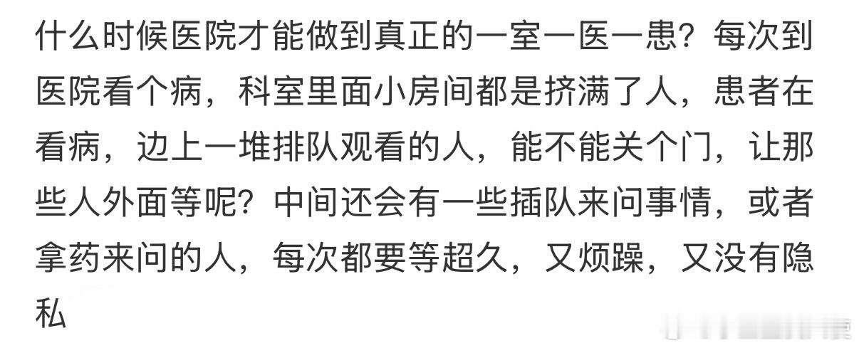 什么时候医院才能做到真正的一室一医一患
