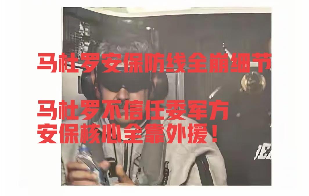 热点新闻！马杜罗安保防线全崩细节！马杜罗因彻底不信任委军方，安保核心全靠外援